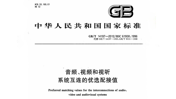 音頻、視頻和視聽系統(tǒng)互連的優(yōu)選配接值 GB/T 14197-2012