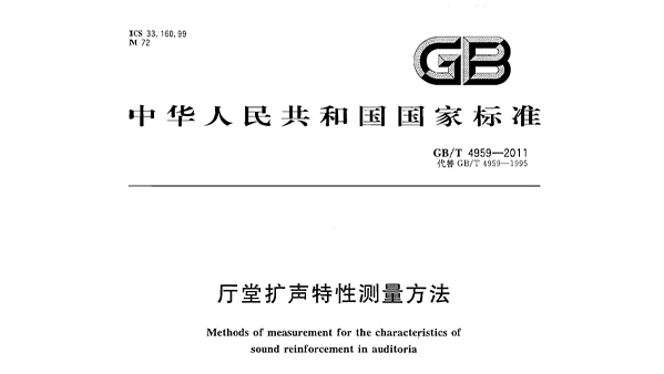 《廳堂擴(kuò)聲特性測(cè)量方法》GB/T 4959-2011