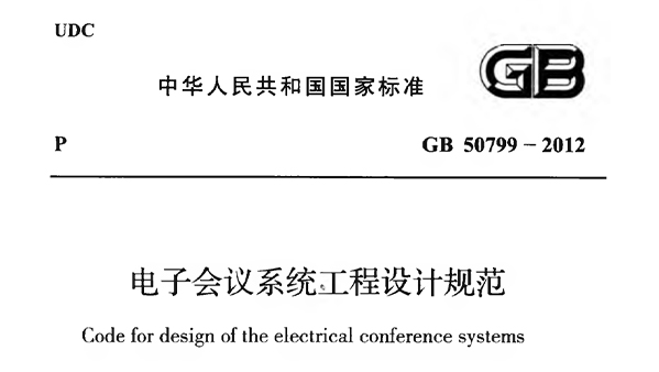 《電子會議系統(tǒng)工程設計規(guī)范》GB 50799-2012