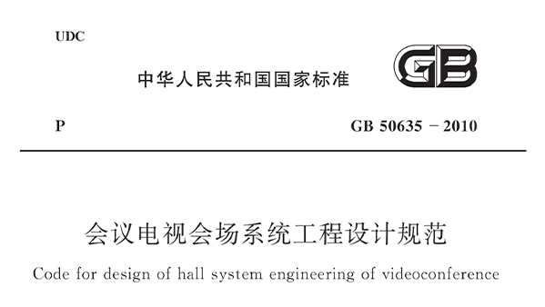 會議電視會場系統(tǒng)工程設計規(guī)范 GB50635—2010