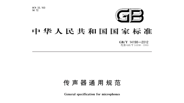 傳聲器通用規(guī)范 GB/T 14198-2012