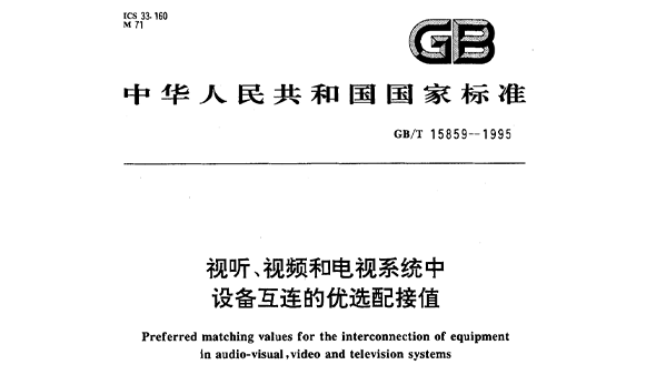 視聽、視頻和電視系統(tǒng)中設備互連的優(yōu)選配接值GB/T 15859-1995