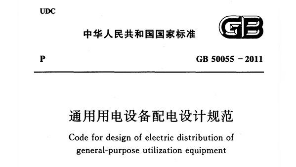 《通用用電設備配電設計規(guī)范》GB 50055-2011