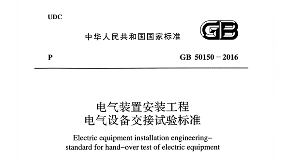 《電氣裝置安裝工程電氣設備交接試驗標準》GB 50150-2016