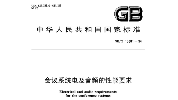 會(huì)議系統(tǒng)電及音頻的性能要求 GB/T 15381-94