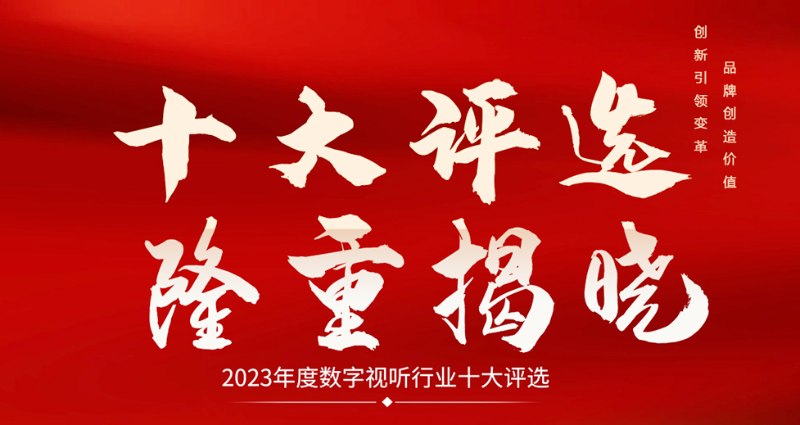 喜訊|ZOBO卓邦榮膺2023年度數(shù)字視聽(tīng)行業(yè)用戶推薦系統(tǒng)集成商