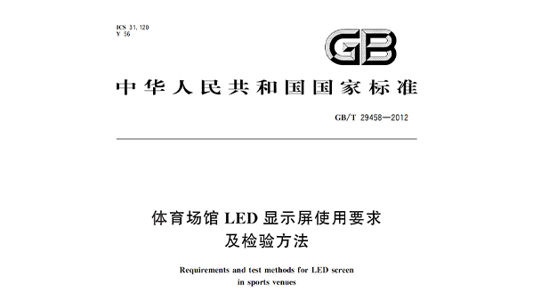 體育場館LED顯示屏使用要求及檢驗方法