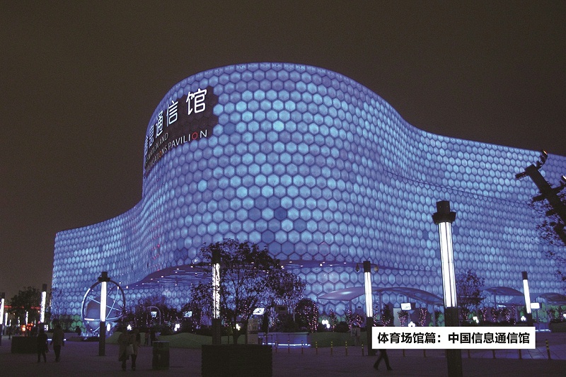 中國信息通信館-ZOBO卓邦打造2010年上海世博會展館擴聲系統(tǒng)