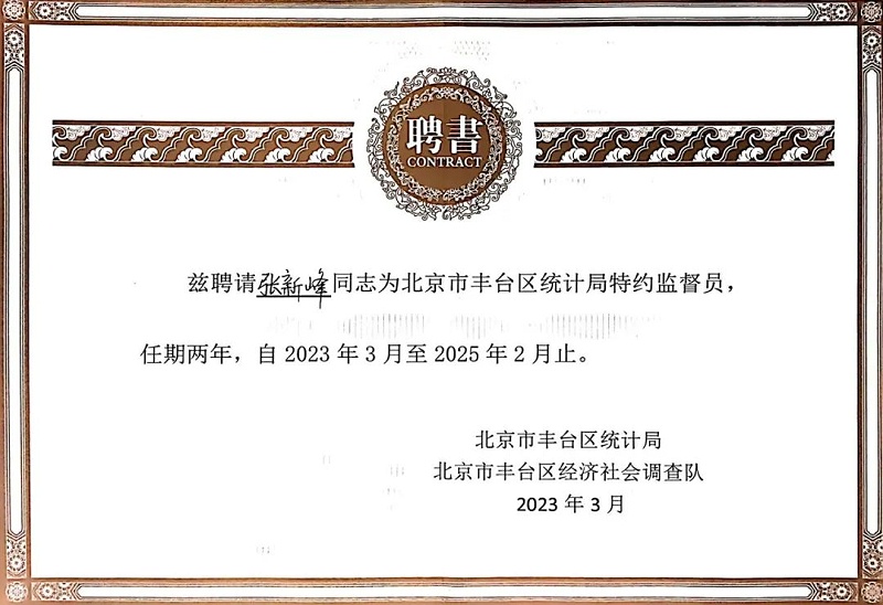 3喜訊丨ZOBO卓邦張新峰授聘北京市豐臺區(qū)統(tǒng)計局特約監(jiān)督員