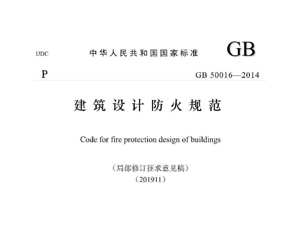 建筑設(shè)計(jì)防火規(guī)范GB50016-2014