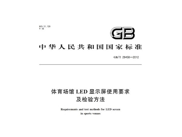 體育場館LED顯示屏使用要求及檢驗方法GBT 29458-2012