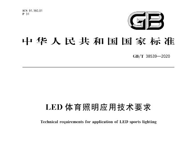 LED體育照明應用技術要求GBT 38539-2020