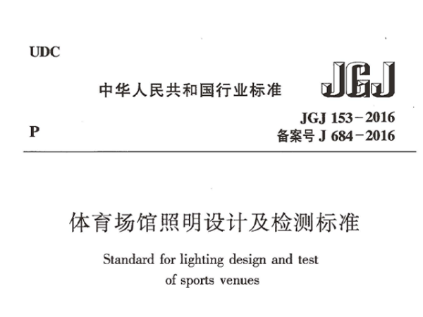 體育場館照明設計及檢測標準[附條文說明]JGJ 153-2016