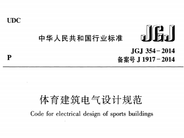 體育建筑電氣設計規(guī)范[附條文說明]JGJ 354-2014