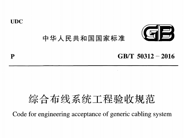 綜合布線系統(tǒng)工程驗收規(guī)范[附條文說明]GB/T 50312-2016