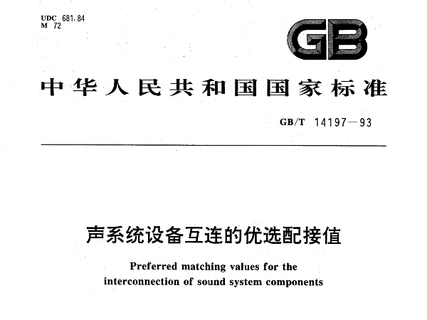 聲系統(tǒng)設(shè)備互連的優(yōu)選配接值GBT14197-1993