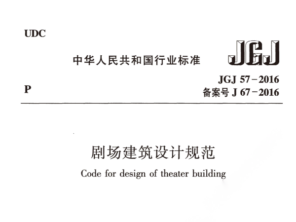 劇場(chǎng)建筑設(shè)計(jì)規(guī)范JGJ 57-2016備案號(hào)J 67-2016