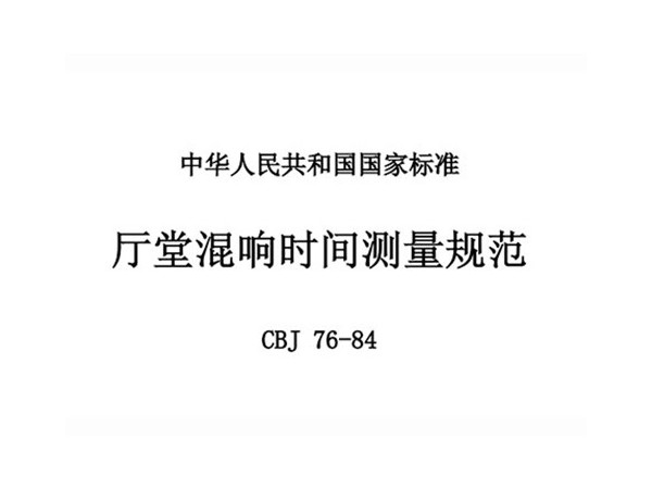 廳堂混響時(shí)間測(cè)量規(guī)范 CBJ 76-84