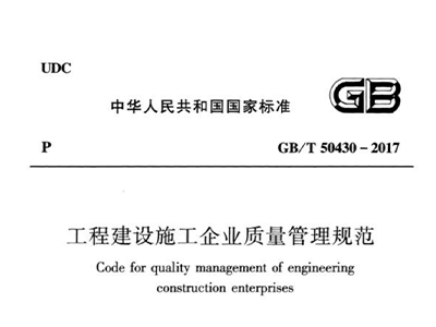 工程建設施工企業(yè)質(zhì)量管理規(guī)范 GB/T50430-2017