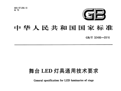 舞臺LED燈具通用技術(shù)要求 GB/T32486-2016