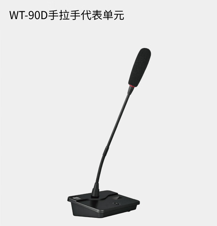 BBS商用話(huà)筒WT-90D 手拉手代表單元 會(huì)議話(huà)筒有線(xiàn)手拉手會(huì)議系統(tǒng)會(huì)議講課主持商用學(xué)校