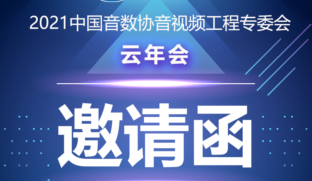 新聞|中國音數(shù)協(xié)音視工程專委會(huì)云年會(huì)在ZOBO卓邦多功能會(huì)議室舉行