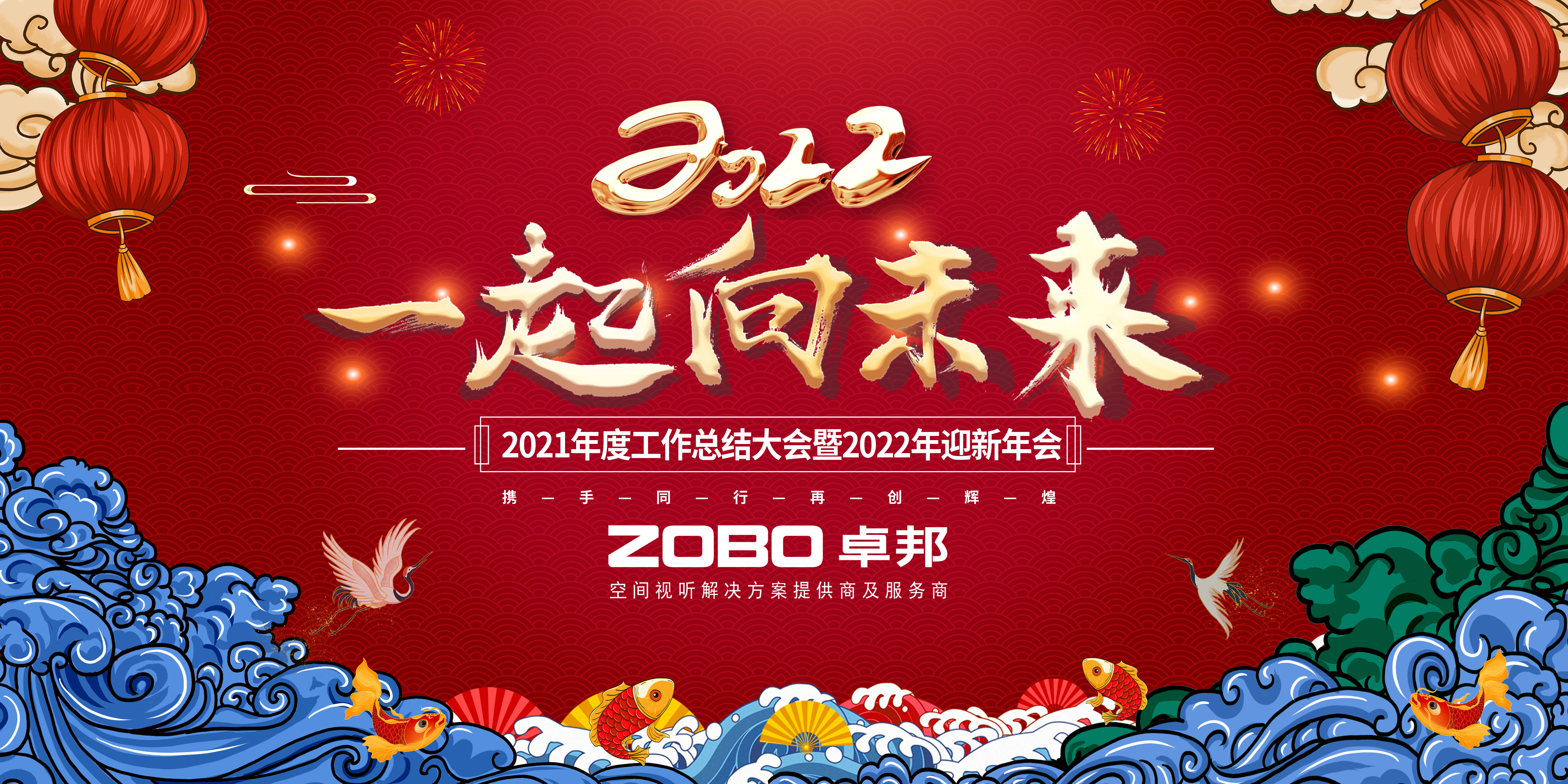 ZOBO卓邦2021年度工作總結(jié)表彰大會暨2022年迎新年會圓滿舉辦