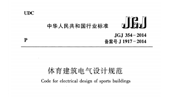 體育建筑電氣設(shè)計規(guī)范 JGJ 354-2014