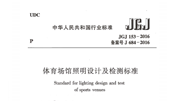 體育場(chǎng)館照明設(shè)計(jì)及檢測(cè)標(biāo)準(zhǔn)JGJ 153-2016